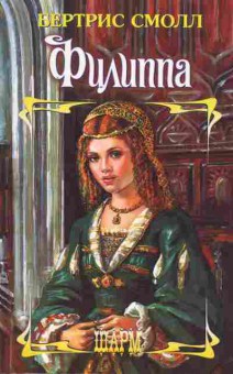 Книга Смолл Б. Филиппа, 11-2423, Баград.рф